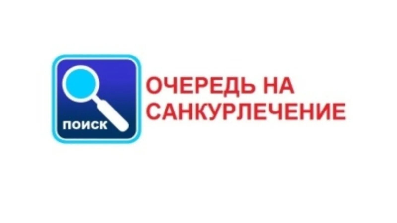 Очередь на санаторно-курортное лечение. Санаторно Курортная очередь. Санкурлечение инвалидов очередь. Электронная очередь на санаторно-курортное.