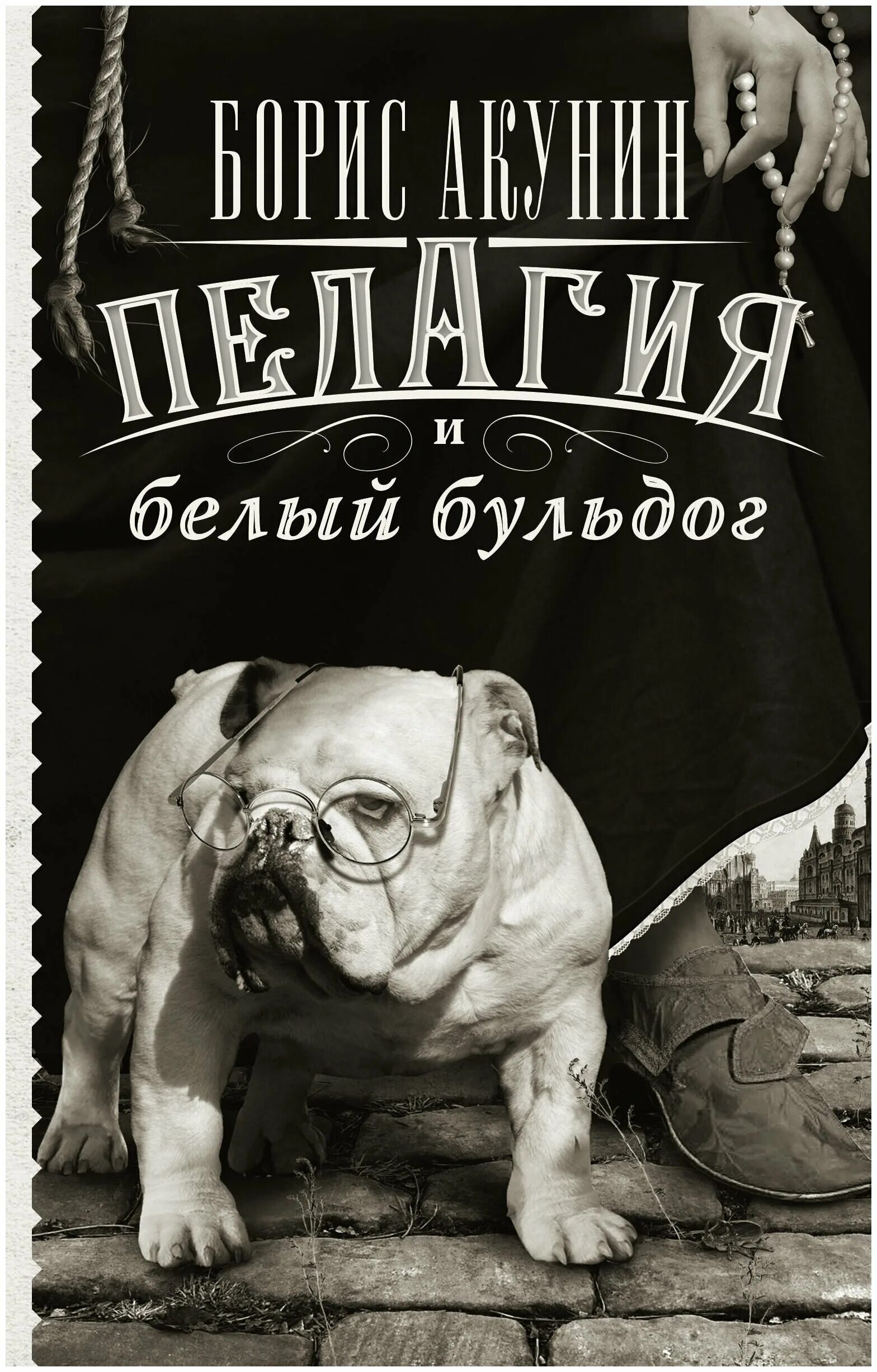 акунин аудиокнига белый бульдог аудиокнига пелагия. борис акунин пелагия и белый бульдог. пелагея и белый бульдог акунин. роман акунина пелагия и белый бульдог. пелагея и белый бульдог книга.