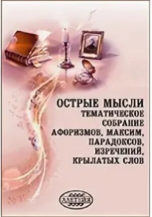 Острые мысли