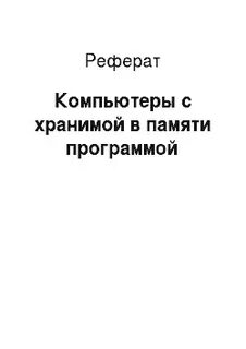 Реферат техническое обслуживание