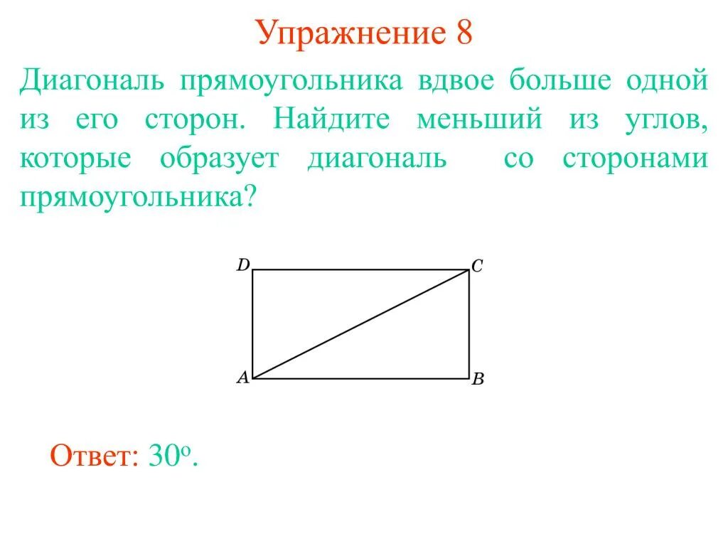 Постройте прямоугольник со сторонами. Диагональ прямоугольника делит угол. Диагонали прямоугольника углы. Сторона и диагональ прямоугольника. Диагональ прямоугольника вдвое больше.