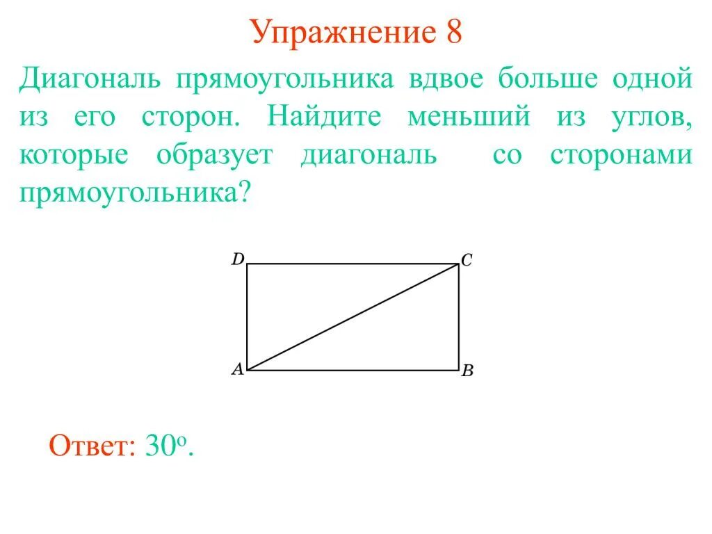 Диагональ со. Диагональ прямоугольника делит угол. диагонали прямоугольника углы. сторона и диагональ прямоугольника. диагональ прямоугольника вдвое больше.