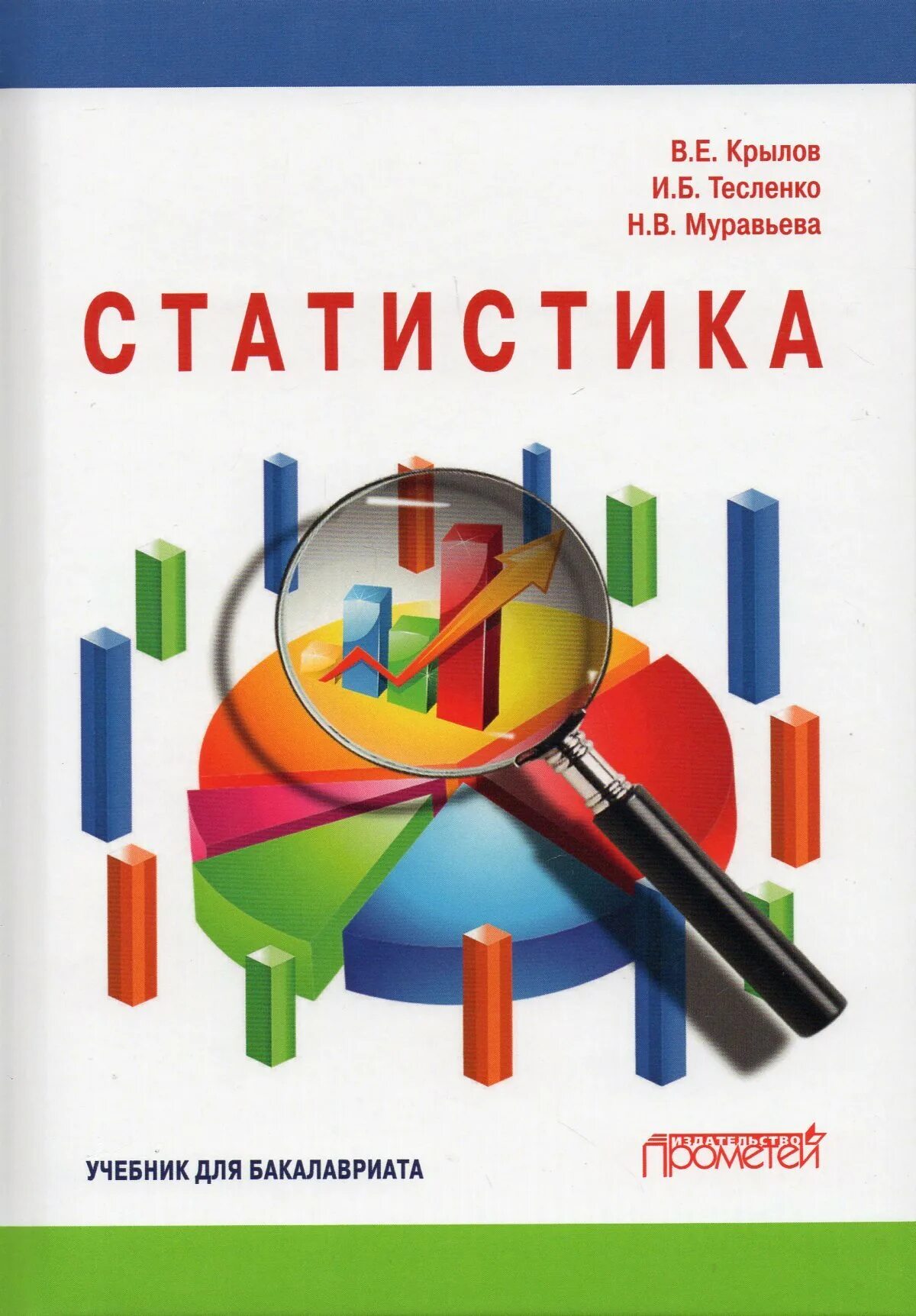 Пособие по статистике. Статистика учебник. книги по статистике. статистика книга. лучшие книги по статистике.