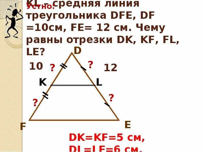 Средняя линия треугольника. Средние линии треугольника. Средняя линия треугольника равно. Средняя линия треугольника чему равны отрезки.