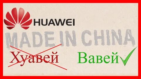 Переведи хуавей