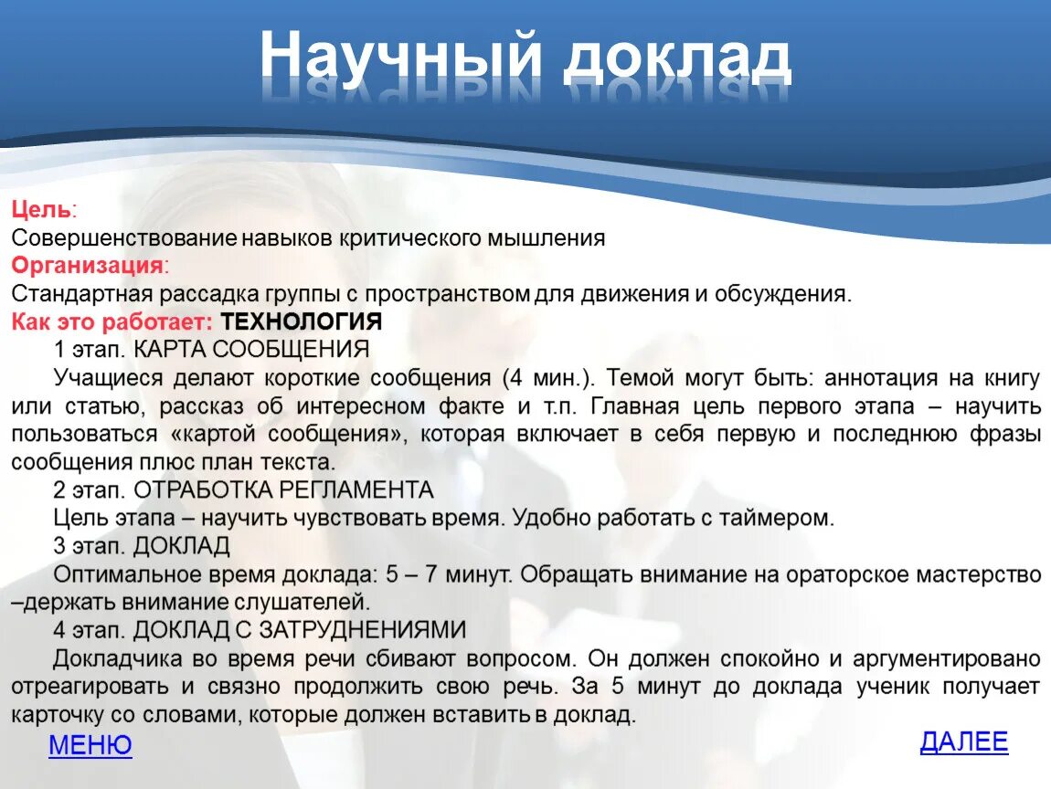 Защита научного доклада. Научный доклад. Оптимальное время для доклада. Совершенствование навыков. Этапы доклада.