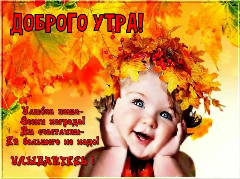 Картинки с добрым утром осенние прикольные веселые