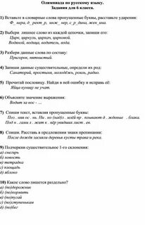 Решить олимпиаду по русскому языку 6 класс
