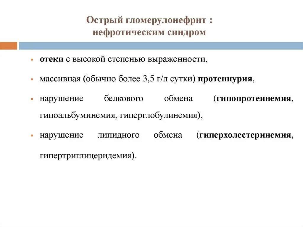 Острый гломерулонефрит нефротический синдром. Основные симптомы гломерулонефрита. Основные симптомы острого гломерулонефрита. Гломерулонефрит клиническое течение. Гипертензивный синдром при остром гломерулонефрите.