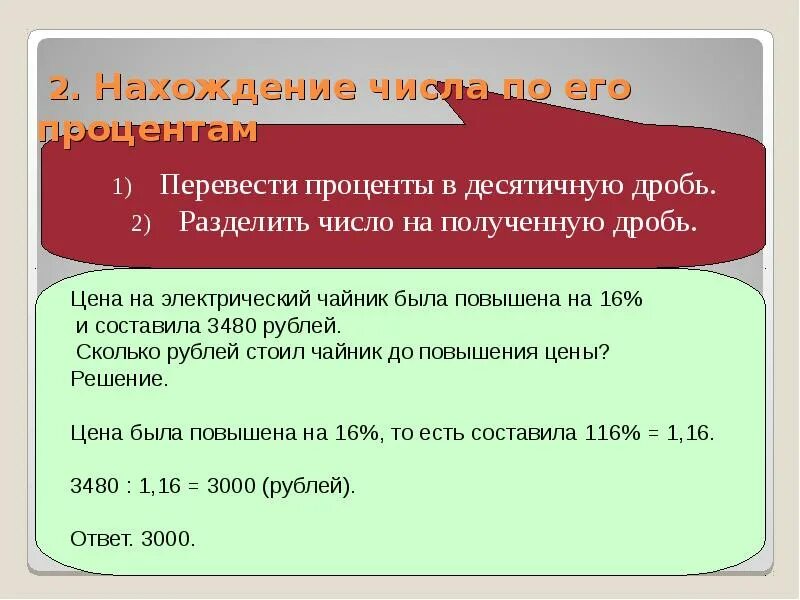 Задачи на нахождение числа по его проценту. Нахождение числа по его процентам (десятичная дробь). Нахождение числа по его процентам легкие задачи. Нахождение числа по его процентам (десятичная дробь) 5 класс.