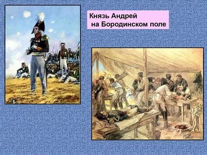 Болконский на бородинском сражении