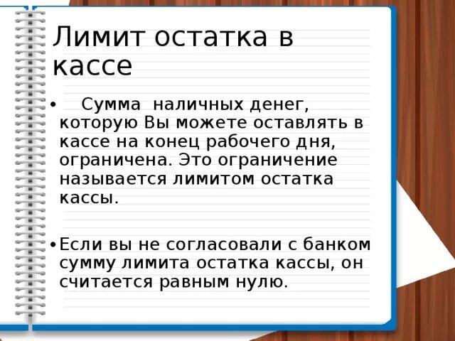 Лимит денежных средств в кассе. Лимит остатка денежных средств в кассе. Остаток наличных денежных средств в кассе. Остаток лимита денег в кассе устанавливается.