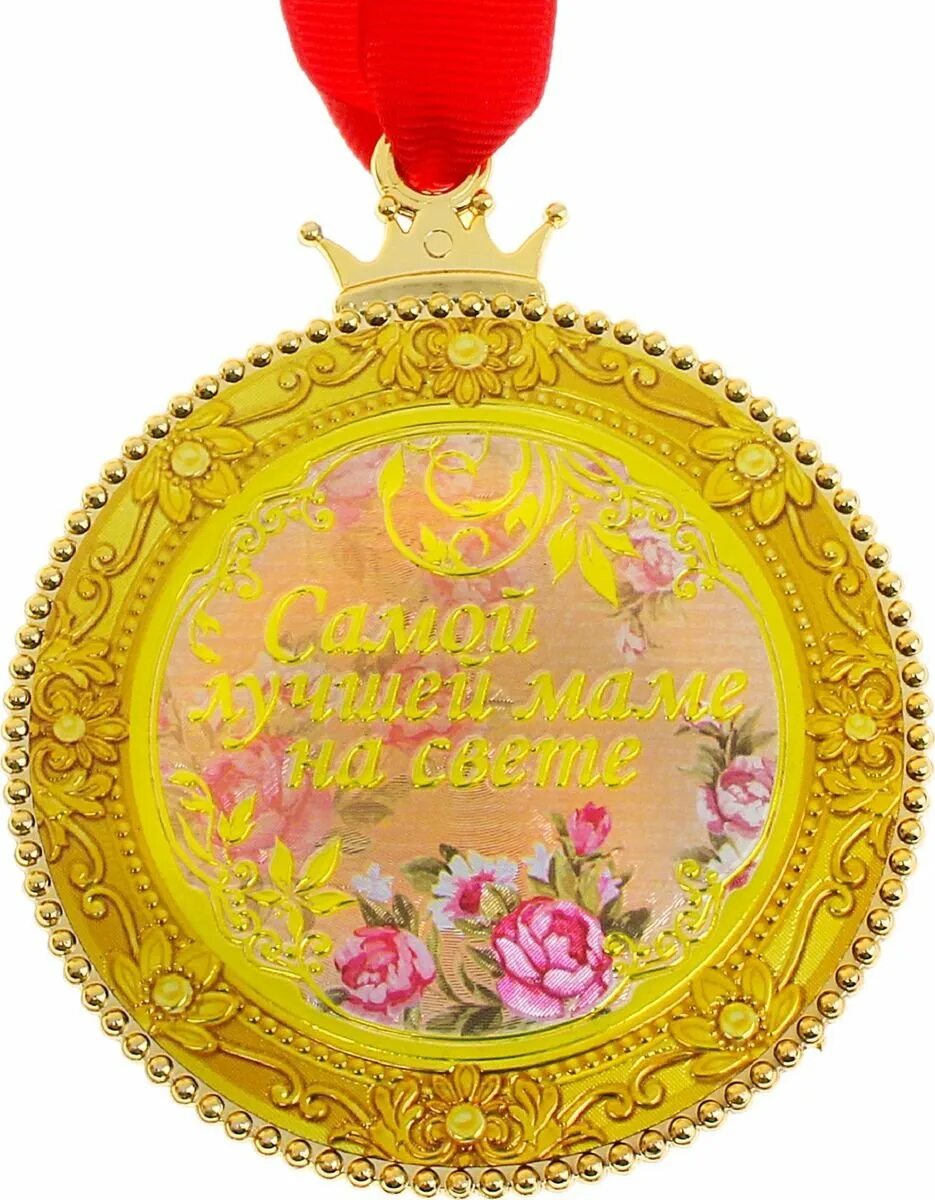 Медаль самая мама. Медаль маме. Медаль самая лучшая мама. Медаль маме. Медаль самая мама.