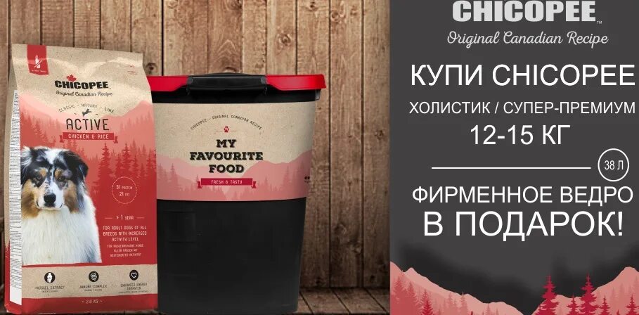 Корма Chicopee. Chicopee корма лого. Chicopee корм для собак коза картофель. My favourite food ведро с кормом для собак. Корм для собак chicopee