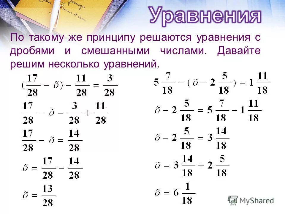 Уравнение со смешанными дробями. Решение уравнений с дробями 6 класс. Как решать уравнения с дробями 5 класс. Как решать уравнения с дробями 6 класс. Решение уравнений с дробями 5 класс.