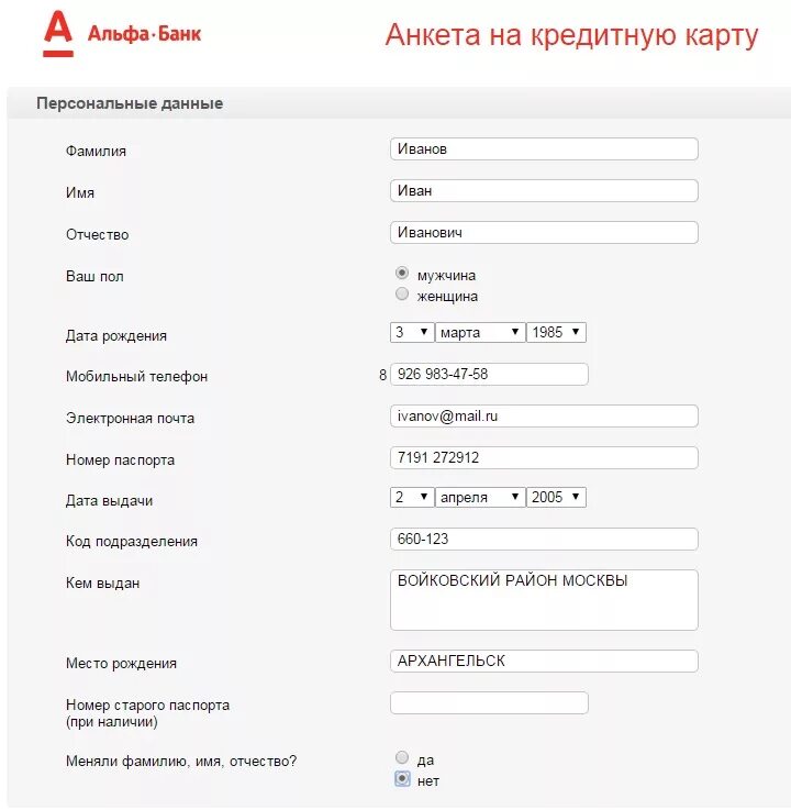 Анкета на кредитную карту. Анкета в банк на кредитную карту. Анкета на кредитную карту Альфа. Анкета Альфа банк.