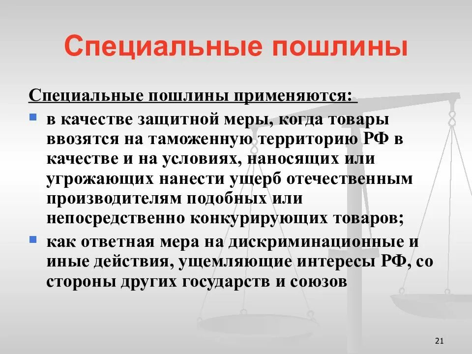 Специальные таможенные пошлины. Защитные пошлины. Особые виды пошлин. Специальные антидемпинговые и компенсационные таможенные пошлины.