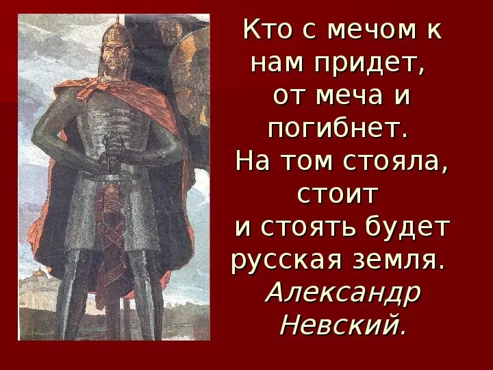 Для родины своей ни сил ни жизни. С мечом придешь от меча и погибнешь. Кто с мечом придет.