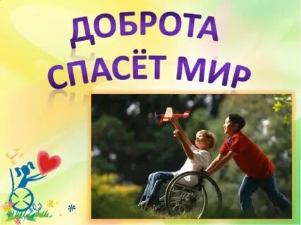 Картинка доброта спасет