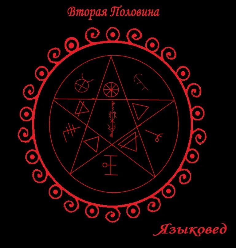Руна для привлечения любви. Руны на любовь. Став вторая половинка. Став половинки. Руны на вторую половинку.