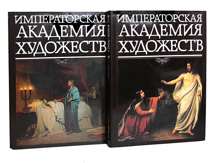 Читать императорская академия. Книга Императорская Академия художеств. Академия искусств книга. Книга Императорский .... Книга Императорская Академия художеств читать.