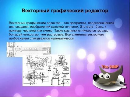 Что такое редактор векторной графики