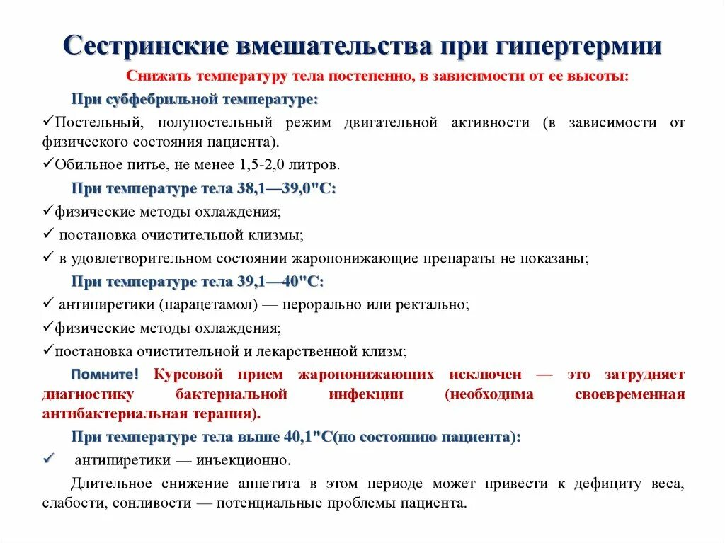 Сестринский процесс при гипертермии. Тактика медицинской сестры при гипертермии. План сестринских вмешательств при гипертермии. Гипертермия сестринские вмешательства.