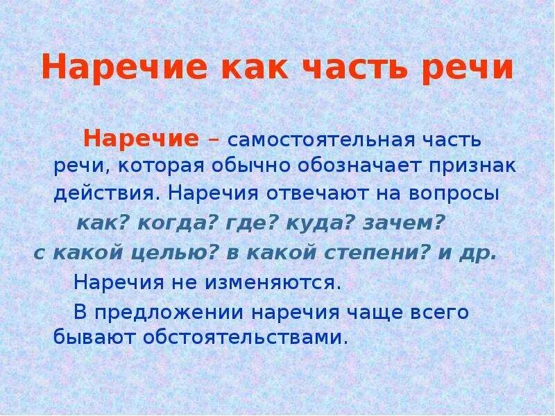 Что такое наречие. Наречие. Наречие это самостоятельная часть речи которая обозначает. Наречие презентация. Наречие это самостоятельная часть речи.