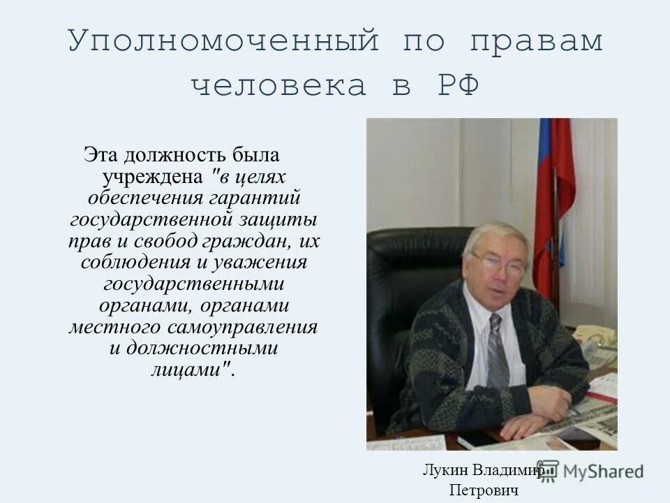 лукин уполномоченный по правам человека в рф. уполномоченный по правам человека в российской федерации. уполномоченный п правам человека. уполномоченного по правам человека в российской федерации. потяева уполномоченный по правам человека в москве.
