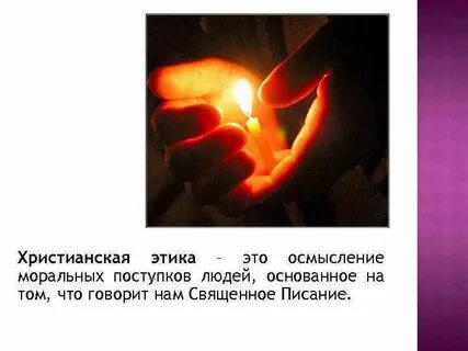 Христианская этика
