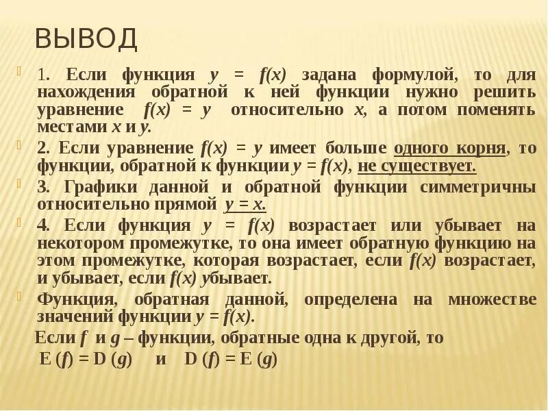 Понятие обратной функции. Формулы обратной функции. Обратная функция презентация. Понятие об обратной функции конспект.