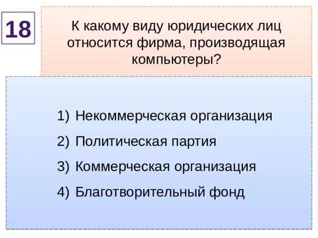 Общественные и религиозные некоммерческие организации. Юридические лица коммерческие и некоммерческие организации. Некоммерческие организации. Автономная некомерческая организация. Политическая партия это некоммерческая организация.