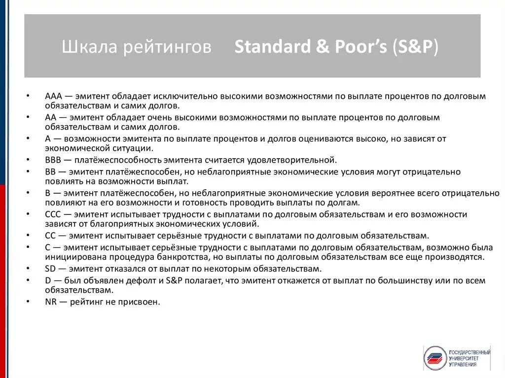 Градация рейтингов Standard poor's. Шкала рейтингов Standard and poors. Кредитный рейтинг Standard poor's шкала. Шкала кредитного рейтинга Standard & poor’s для Российской Федерации.