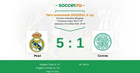 Лацио селтик 28 ноября