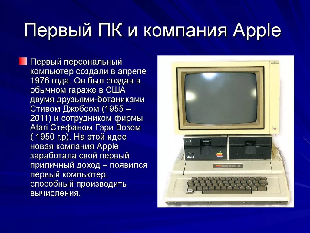 Что делал первый компьютер. Персональный компьютер. Первый персональный компьютер был изобретен в. Самый первый компьютер. Самый первый персональный компьютер.