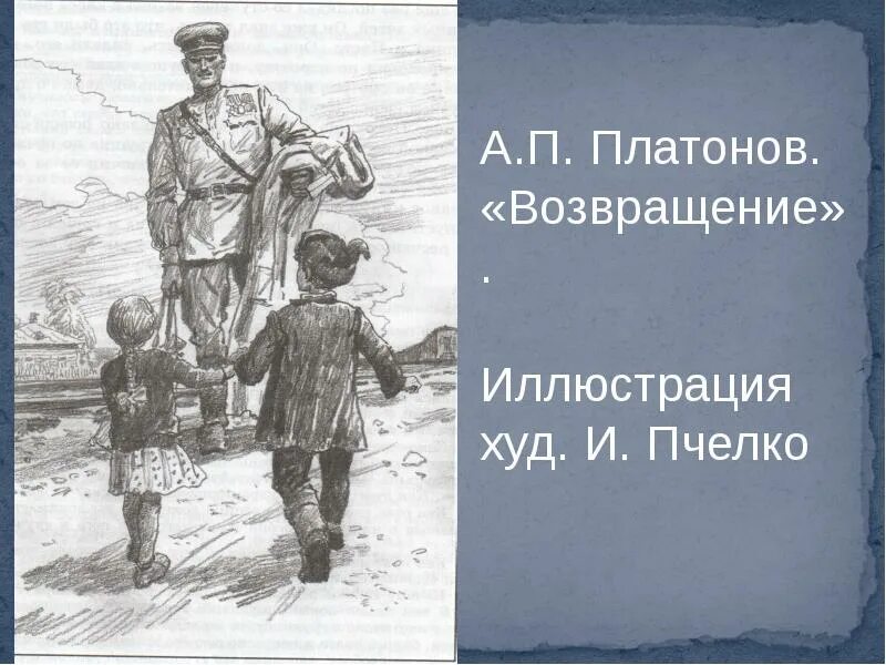 Возвращение домой рассказ. Платонов семья Ивановых Возвращение. А П Платонов Возвращение.