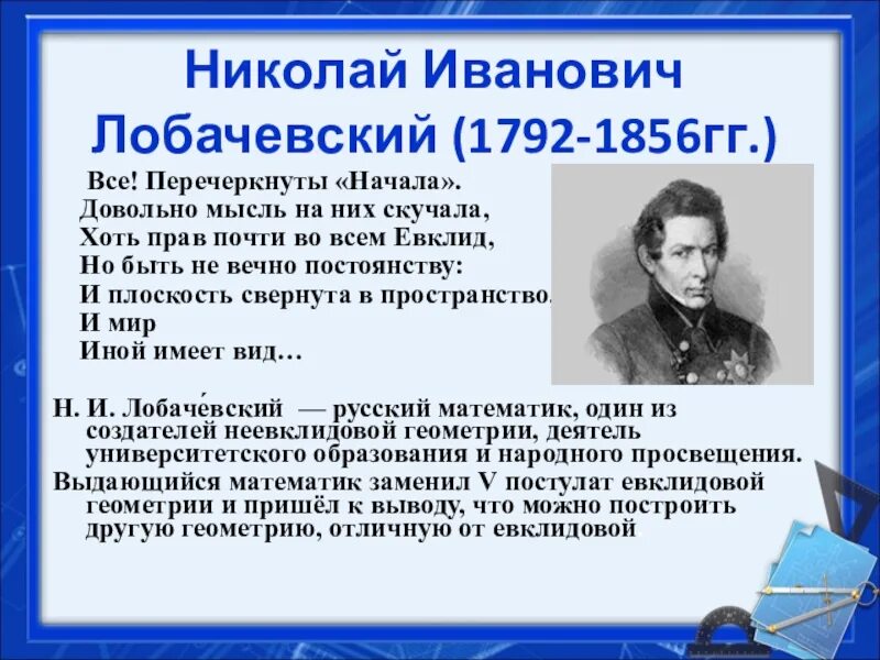 1826 Лобачевский. Первый лобачевского