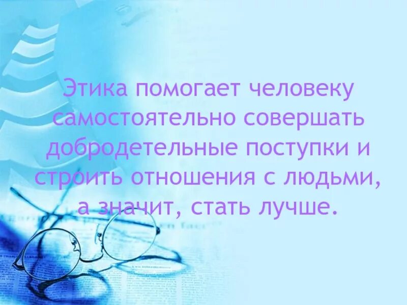 Этика поступков. Этика поступка 4 класс. Простая этика поступков. Этика помогает человеку.