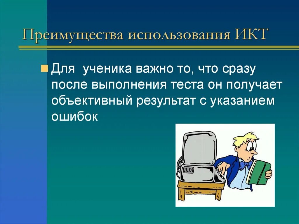 Использование икт учениками. ИКТ на уроках истории. Достоинства использования ИКТ. Использование ИКТ на уроках истории и обществознания. Преимущества использования ИКТ на уроках.