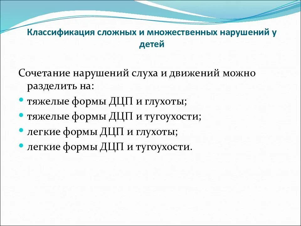 Программа для тяжелой множественных нарушений. Классификация сложных нарушений развития. классификация детей со сложными нарушениями развития. классификация комплексных нарушений у детей. классификация множественных нарушений.