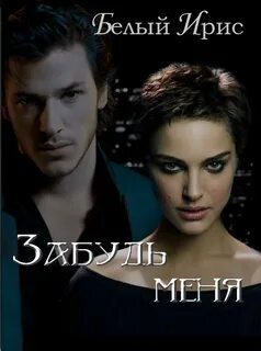 Книга забудь меня
