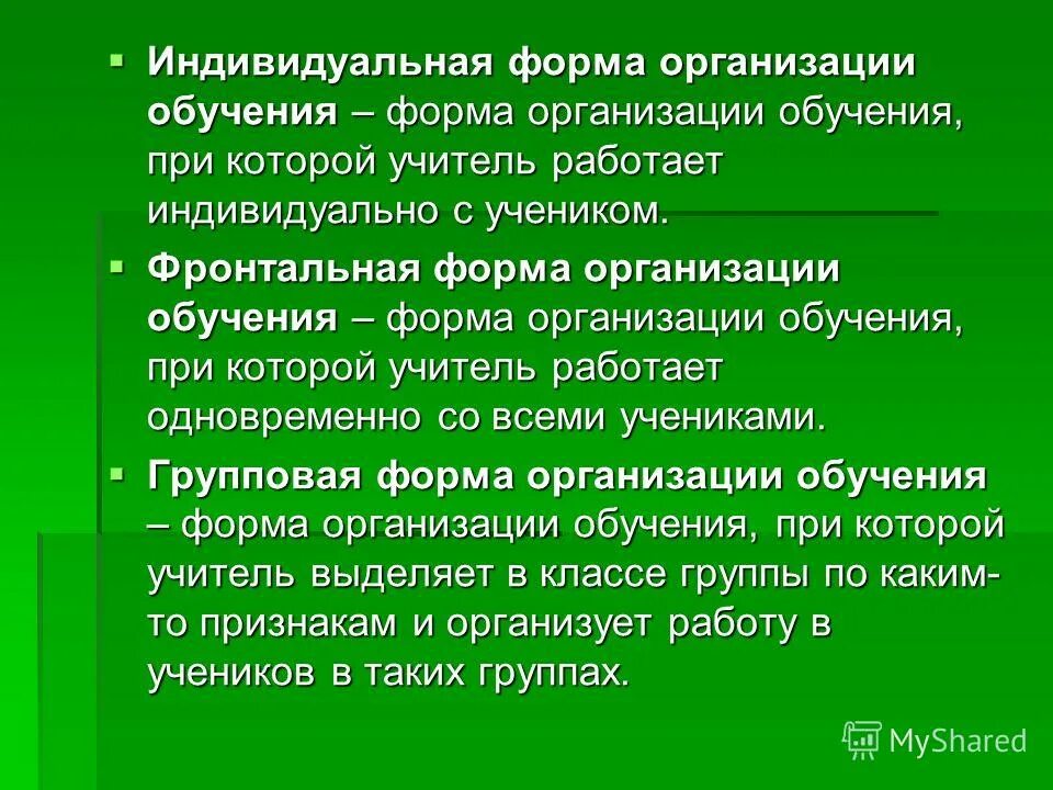 Формы организации обучения. Сущность индивидуальной формы обучения:. Индивидуальная форма организации обучения. Сущность индивидуальной формы обучения ответ. Фронтальная групповая индивидуальная формы организации обучения.