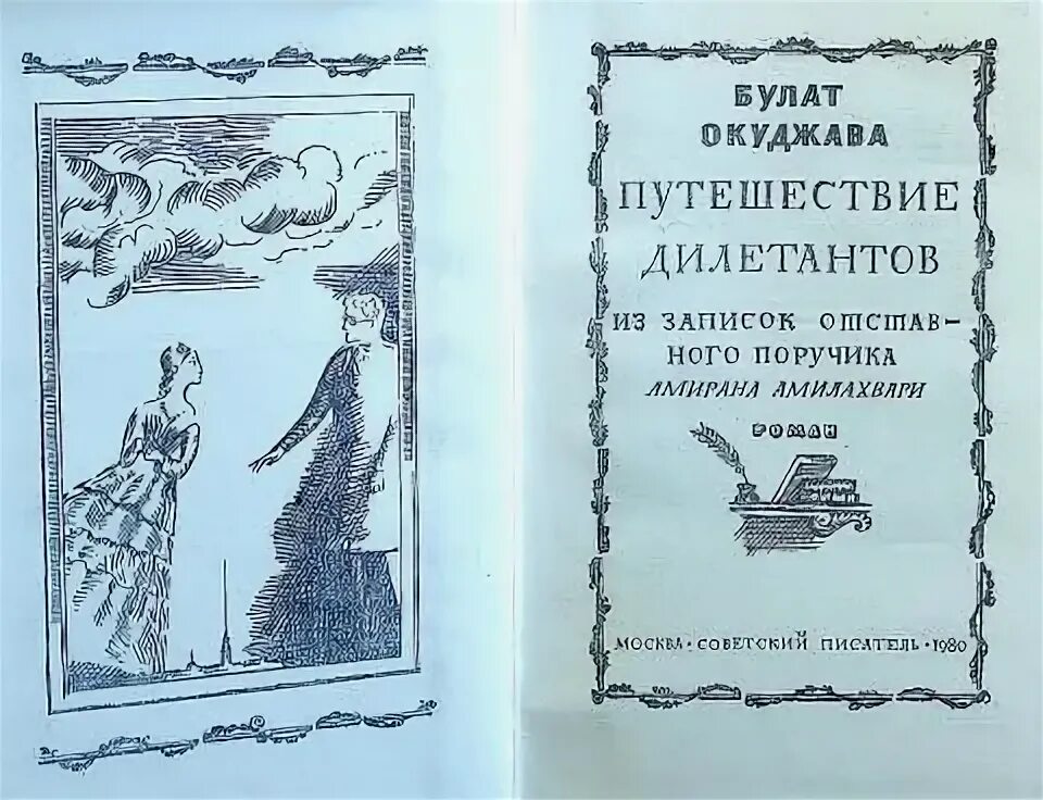 Окуджава дилетанты. Окуджава путешествие дилетантов. Окуджава путешествие дилетантов. Окуджава дилетанты. Окуджава дилетанты.