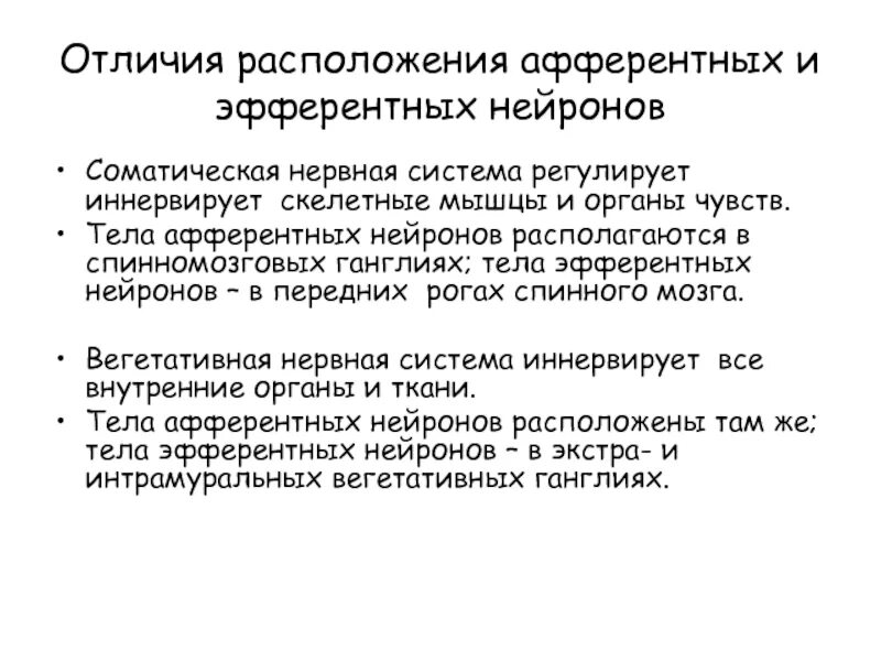 Эфферентными называются нейроны. Отличие афферентной и эфферентной. афферентный и эфферентный нейрон разница. афферентные и эфферентные нейроны различия. афферентная и эфферентная нервная система.