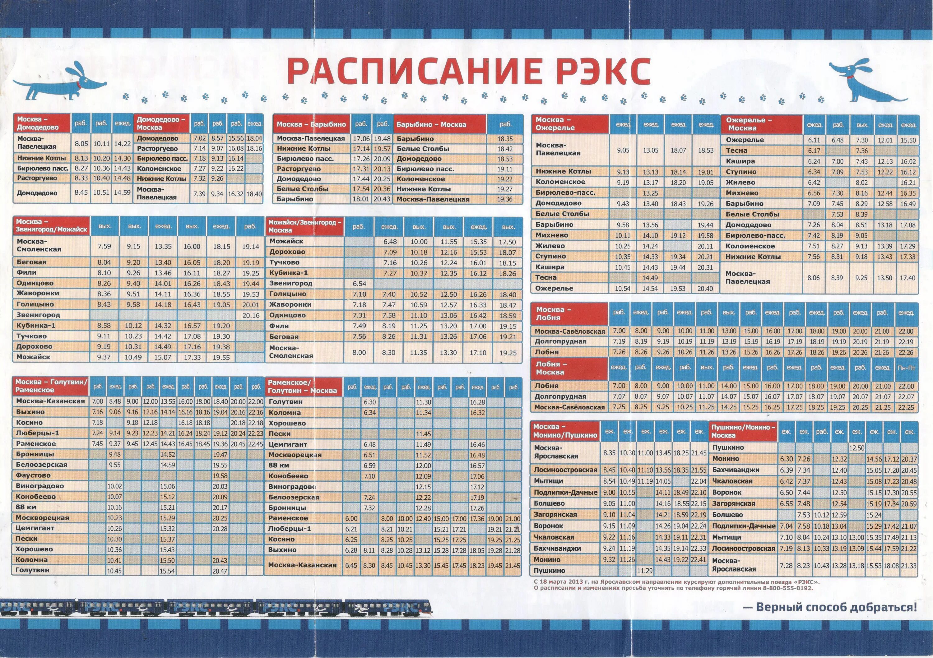 Расписание электричек одинцово можайск с учетом изменений. Расписание электричек Можайск Москва. Электрички РЭКС расписание. Расписание электричек РЭКС экспресс. Рекс электричка расписание.