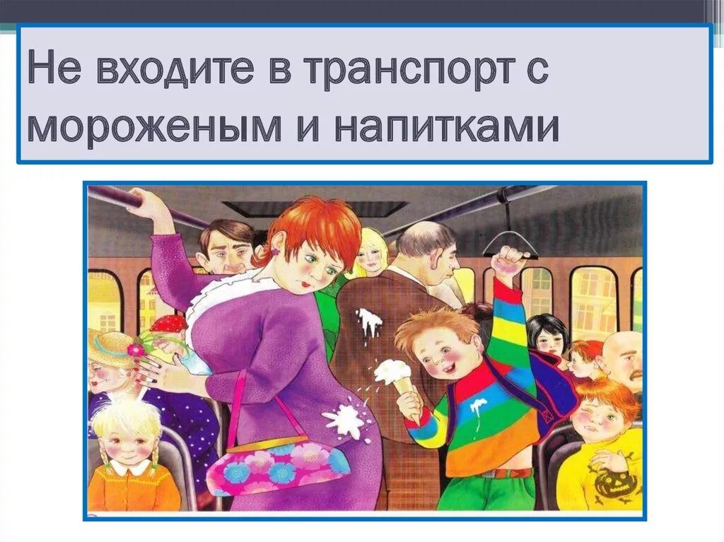 Поведение в общественном транспорте. Поведение в общественных местах. Равила поведения в транспорт. Поведение в общественном транспорте для детей.