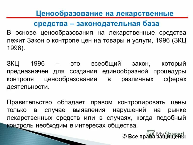 Формирование цен на лекарственные препараты. Формирование цен на лекарственные препараты. Формирование цен на лекарственные препараты. Ценообразование лекарственных препаратов. Перечень жизненно необходимых и важнейших лекарственных препаратов.