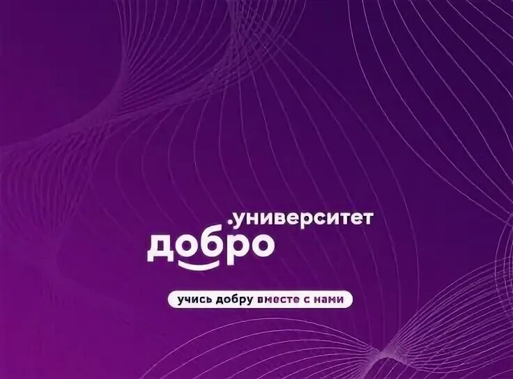 Добро университет. Добро университет ответы. Добро университет сайт