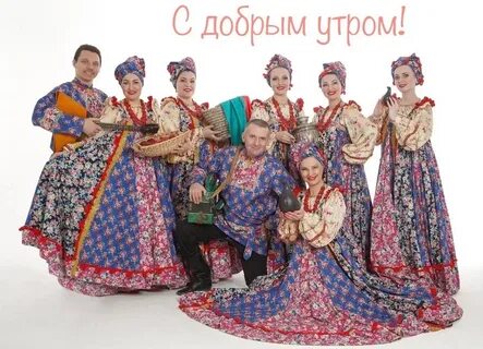 Поздравление ансамбль