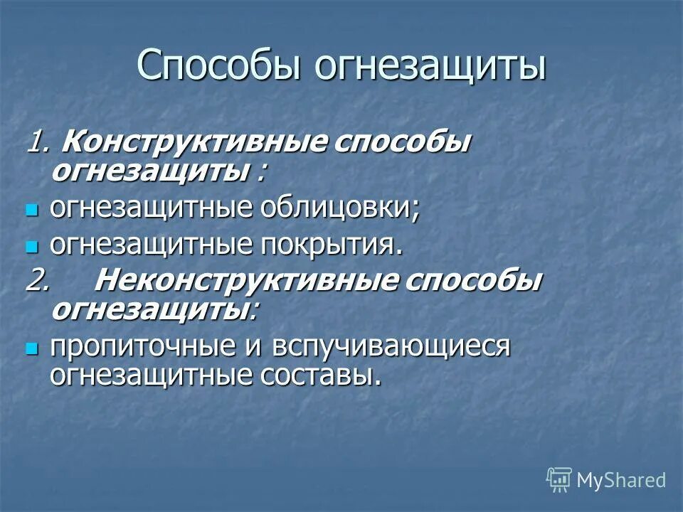 методы огнезащиты. типы огнезащитных материалов. огнезащита древесины к2. методы огнезащиты. огнезащитная обработка металлических конструкций.